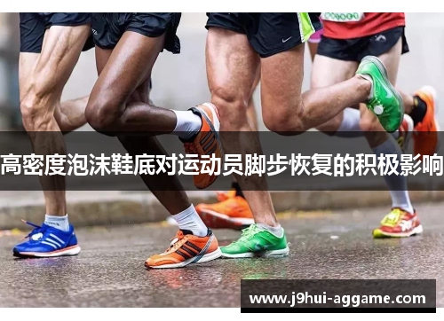 高密度泡沫鞋底对运动员脚步恢复的积极影响