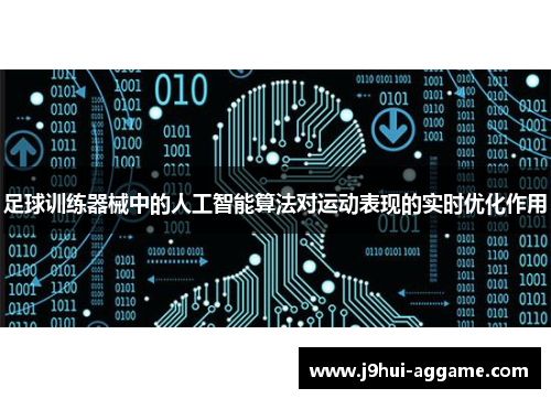 足球训练器械中的人工智能算法对运动表现的实时优化作用