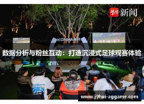 数据分析与粉丝互动：打造沉浸式足球观赛体验