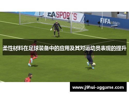柔性材料在足球装备中的应用及其对运动员表现的提升