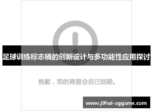 足球训练标志桶的创新设计与多功能性应用探讨