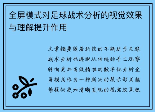 全屏模式对足球战术分析的视觉效果与理解提升作用