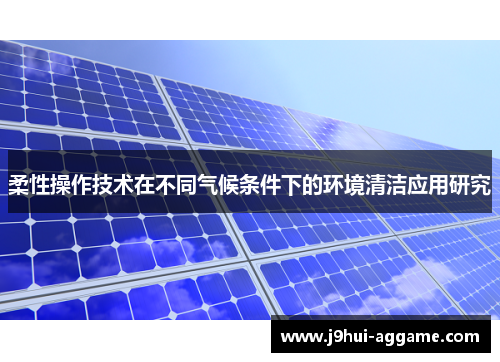 柔性操作技术在不同气候条件下的环境清洁应用研究